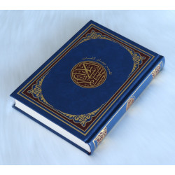 The Holy Quran in Arabic with explanations (Tafsîr wa Bayan) - القرآن - القرآن