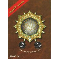 Coran avec règles de tajwid : Juz' 'Amma + Juz' Tabarak - جزء عم مع تبارك - مصحف...