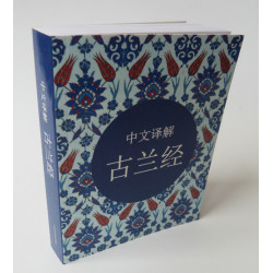 Le Saint Coran en chinois (traduction chinoise)