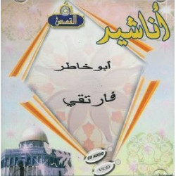 Abu Khâtir - Fartaqî (en CD audio) أناشيد أبو خاطر فارتقي