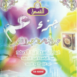 Quran Juz Ama recited by Sheikh Abdel-Basset Abdel-Samad in Tajwîd (Audio CD) - جزء عمّ...