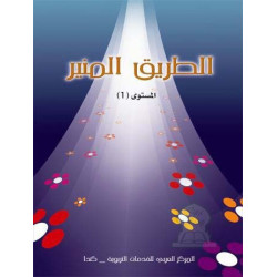 At-Tarîq Al-Munîr (Niveau 1) - الطريق المنير - المستوى 1