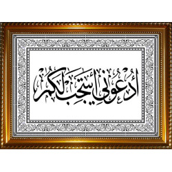 Tableau personnalisable avec la calligraphie "Oud'ounî astajib lakoum" (أدعوني أستجب...