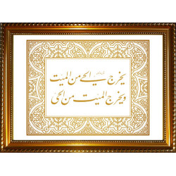 Tableau personnalisable avec calligraphie du verset "qui fait sortir le vivant du mort...