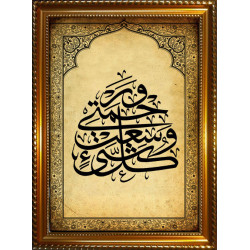 Tableau personnalisable avec calligraphie du verset "Ma miséricorde embrasse toute chose"