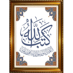 Tableau personnalisable avec calligraphie du Verset "Allah a prescrit : Assurément, Je...