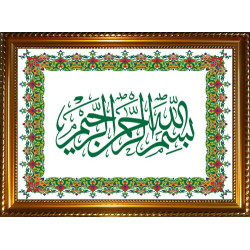 Tableau personnalisable avec calligraphie de la Basmala (بسم الله الرحمن الرحيم) -...