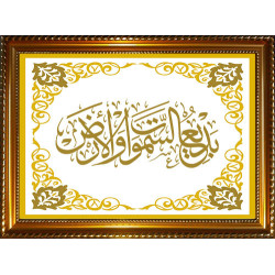 Tableau personnalisable avec calligraphie du verset "Il est le Créateur des cieux et de...