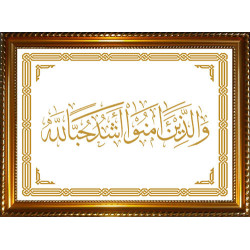 Tableau personnalisable avec calligraphie du verset "Or les croyants sont les plus...