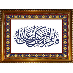 Customizable table with calligraphy of the verse "Then once you have made up your mind,...