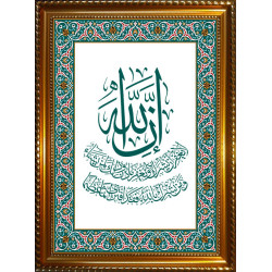 Tableau personnalisable avec calligraphie de Sourate An-Nissâ' - Verset 48 (Le Pardon)...