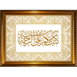 Tableau personnalisable avec la calligraphie du Verset "Votre Seigneur S’est prescrit à...
