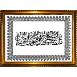 Tableau personnalisable avec calligraphie Sourate N°6 Al An'âm - Verset 162 - Cadre en...