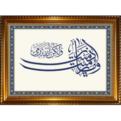 Tableau personnalisable avec calligraphie du verset "...ce n'est pas toi qui lançais :...