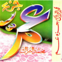 The Quran Juz '' Amma by the little reciter Muhammad Al-Barrak - محمد البراك - جزء عَمّ
