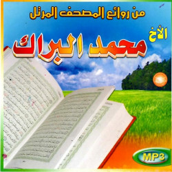 Le Saint Coran par Muhammad Al-Barrak (MP3) - من روائع المصحف المرتل الأخ محمد البراك