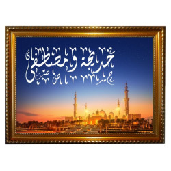 Tableau Mosquée et Coucher de soleil avec calligraphie arabe personnalisable