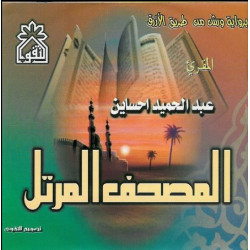 The Holy Quran chanted in Warsh reading by Cheikh Abdelhamid Ihsaysn (MP3 CD) ...