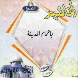 Chants Yâ Hamâm Al-Mâdîna - "O pigeons of Medina" (Audio CD) - أناشيد يا حمام المدينة
