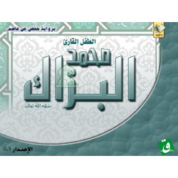 Holy Quran recited by the child Mouhammed Al-Barrak [In CD MP3] - الطفل القارئ محمد البراك