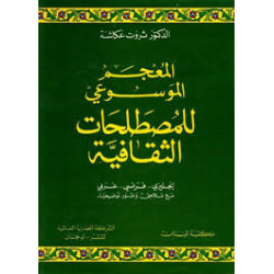 An Encyclopaedic Dictionary of Cultural Terms - المعجم الموسوعي للمصطلحات الثقافية