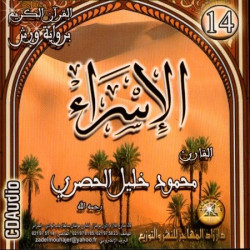 Saint Coran récité par Cheikh Al-Houssary : Sourate Al -Isra' (Lecture Warch) - الإسراء...