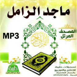 The complete Quran by Sheikh Majed Al-Zâmil (in MP3 CD) - المصحف المرتل ماجد الزامل