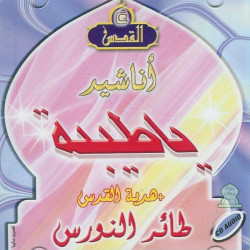 Chants Anashid "Yâ-Tayba" [en CD audio] avec instruments - أناشيد يا طيبة + هديّة القدس...