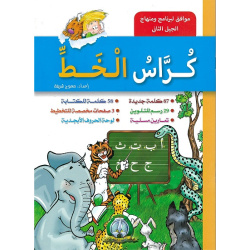 Cahier d'écriture arabe - Kouras Al-Khat - 1er niveau - كراس الخط - الطور الأول