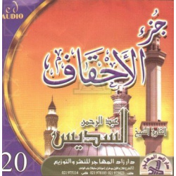 Recitation of Juz 'Al-Ahqâf by Cheikh As-Sudays (audio CD) - تلاوة جزء الاحقاف للشيخ...
