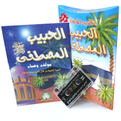El habib El mostafa (Book + Audio Cassette) - The Beloved Prophet - الحبيب المصطفى صلى...