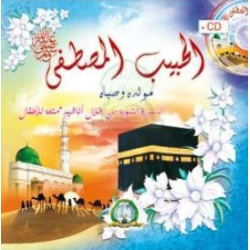 The Beloved Prophet (Book + Audio CD of Songs) - Al-Habîb Al-Mustapha الحبيب المصطفى...