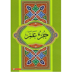 Le Saint Coran Chapitre Amma Hafs en langue arabe (17 x 24 cm) - القرآن الكريم جزء عم