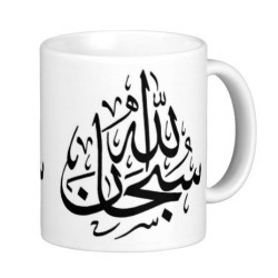 Mug Calligraphie Soubhâna-l-Laah (سبحان الله)