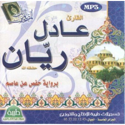 The entire Quran recited by Sheikh Adel Rayyane (MP3 CD) - المصحف المرتل برواية حفص...