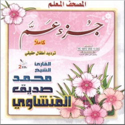 Learning of the Holy Quran - Amma Chapter by Cheikh Al-Minchaoui with rehearsal of a...