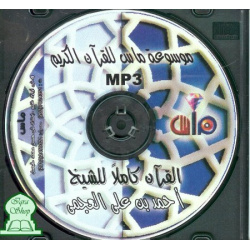 The complete Quran by Sheikh Ahmed Al-'Ajmi [In CD MP3] - أحمد بن على العجمى