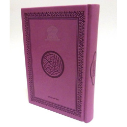 Le Saint Coran version arabe (Lecture Hafs) de luxe avec couverture en simili-cuir mauve