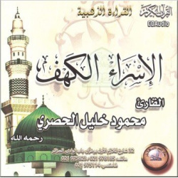 Excellente récitation des sourates Al-Isrâ' et Al-Kahf par Cheikh Mahmoud Khalîl...