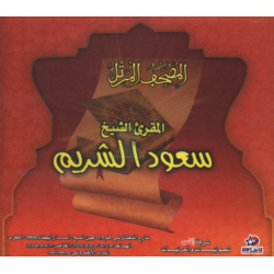 The complete Holy Quran in MP3 CD recited by Sheikh Saoud Chouraym - المصحف المرتل...
