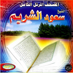 The Complete Holy Recited by Sheikh Saoud Chouraym - المصحف المرتل الكامل: الشيخ سعود...