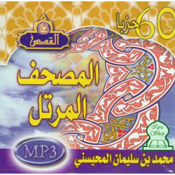 Holy Quran by Sheikh Mohamad El-Mouhayssini - Mhisni - 60 Hizb - محمد المحيسني