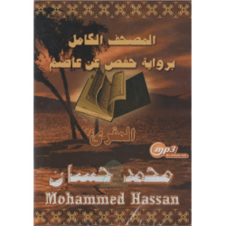 The complete Holy Quran by Sheikh Mohammed Hassan in Hafs version (MP3)