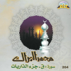 Surah Qaf - Guz Az-Zariyat recited by Sheikh Mohamed Al-Barrak - محمد البراك سورة ق...