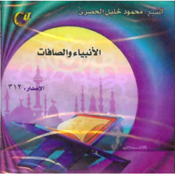 Sheikh Al-Housary - Surah Al-Anbiyaa and Al-Saffat - الأنبياء والصافات