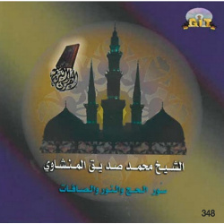 Sheikh Mohamed Seddik El Menchaoui Suras Al-Hajj - Al-Nur - Al-Saffat - الحج - النور -...