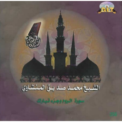 Sheikh Mohamed Seddik El Menchaoui Suras Al-Rûm - Juz Tabarak