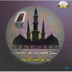 Sheikh Mohamed Seddik El Menchaoui - Surats Sad - Juz 'Al-Dhariyat
