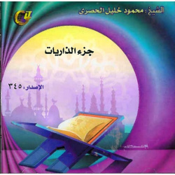 Le Coran récité par Sheikh Al-Housary - Juz Az-Zariyat (Partie adh-Dhariyat) - جزء...