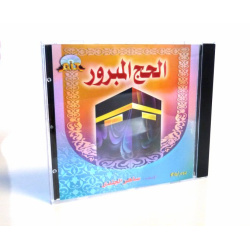 Chants Al-Hajj Al-Mabrour - الحج المبرور المنشد ساهرالجندى - بدون إيقاع